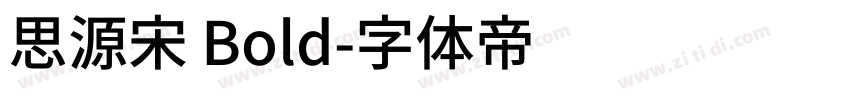 思源宋 Bold字体转换
